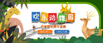 欢乐动物园 动物园