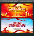 为梦想启程
