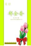 郁金香