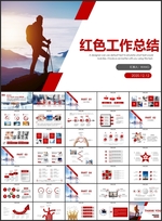 红色总结汇报PPT