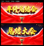 年终总结会