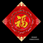 福字
