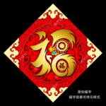 福字
