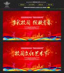 校园文化艺术节