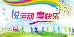 悦运动 悦快乐 越运动