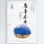 乌鲁木齐
