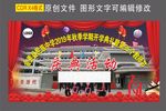开学庆典活动