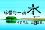节水