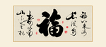 书法作品