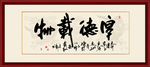 书法作品