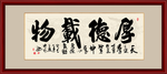 厚德载物书法作品