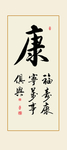 书法作品
