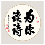 书法作品