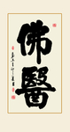 书法