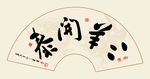 三羊开泰书法作品