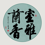 书法毛笔字