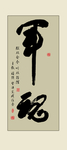 书法军魂毛笔字