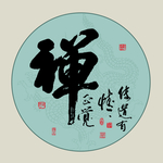 书法禅字