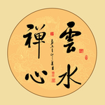 云水禅心书法