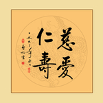 书法慈爱仁寿