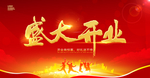 盛大开业 盛大开业海报