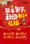 新春4G贺岁海报