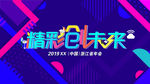 精彩创未来背景