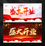 盛大开业