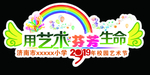 校园艺术节