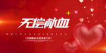 无偿献血