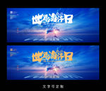 世界海洋日海报