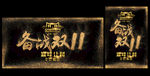 双11