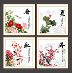 春夏秋冬