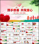 公益慈善爱心公益PPT