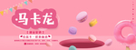 马卡龙