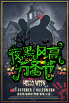 夜黑风高 万圣节