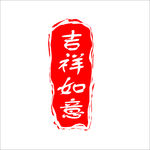 印章