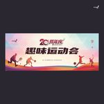 武藏趣味运动会