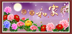 家和富贵