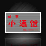 西丰薛家小酒馆