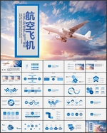 航空飞机PPT