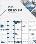 2020极简总结汇报PPT