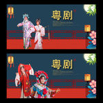 粤剧