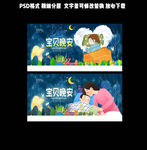 宝贝晚安
