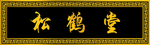 牌匾  门头 招牌 木质牌匾