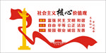 社会主义核心价值观