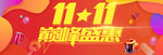 双十一 双十一促销 全球双十一