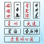 大连地名