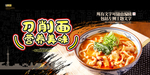 刀削面