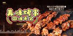 烤串